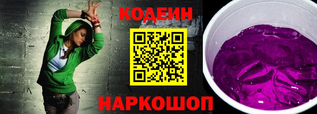 Кодеин напиток Lean (лин)  Вход с VPN  Крымск 