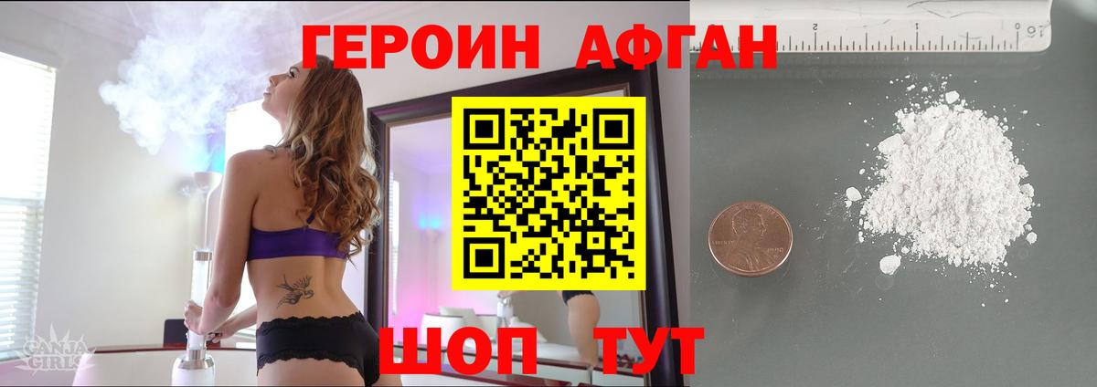 ГЕРОИН афганец Крымск
